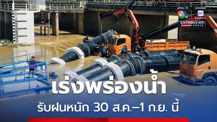 ฝนเท ทำอ่างฯหลายแห่งน้ำเกือบเต็ม เร่งพร่องน้ำรับฝนหนัก 30 ส.ค.–1 ก.ย. นี้