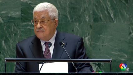 สหรัฐฯ ขัดขวางผู้นำปาเลสไตน์ ร่วมประชุมใหญ่ UN
