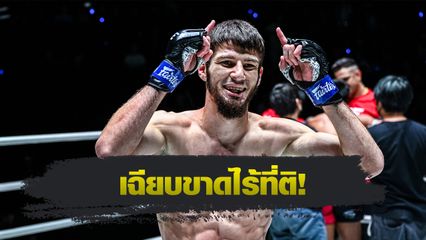 ONE ลุมพินี : 4 นักสู้มีใจปิดเกม รับโบนัสรวม 1.4 ล้านบาท ศึก ONE ลุมพินี 122