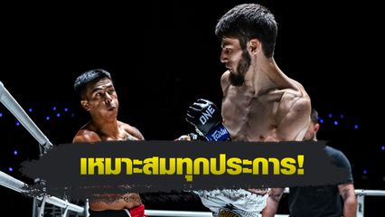 ONE ลุมพินี : อัสซาดูลาห์ อิมานกาซาลิเอฟ หวดน็อก พันธ์พยัคฆ์ จิตรเมืองนนท์ คว้าสัญญา ONE