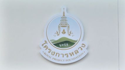 องคมนตรี เปิดโรงงานผลิตน้ำดื่มโครงการหลวง ณ ศูนย์พัฒนาโครงการหลวงหนองหอย จังหวัดเชียงใหม่