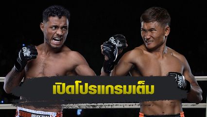 ONE ลุมพินี : เปิดโปรแกรมเต็ม ONE ลุมพินี 123 ฟิลิปเป โลโบ ดวลแกร่ง กุหลาบดำ สจ.เปี๊ยกอุทัย