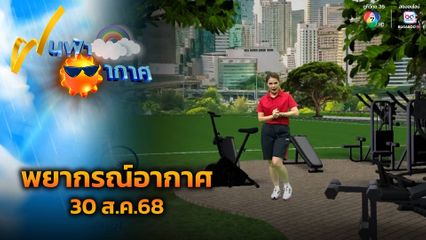 ฝนฟ้าอากาศ 30 ส.ค.68