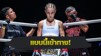 ONE Championship : สเตลลา เฮเมตซ์เบอร์เกอร์ มอง แจ็กกี บุนตัน มวยสไตล์คล้ายกัน