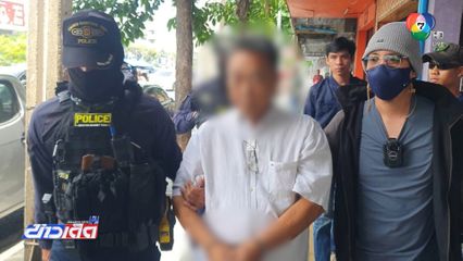 รวบ ป๋านวย เจ้าของบ่อนพนันดอนเมือง