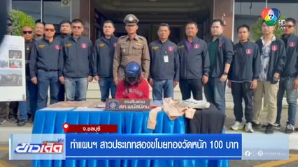 ทำแผนฯ สาวประเภทสองขโมยทองวัดหนัก 100 บาท