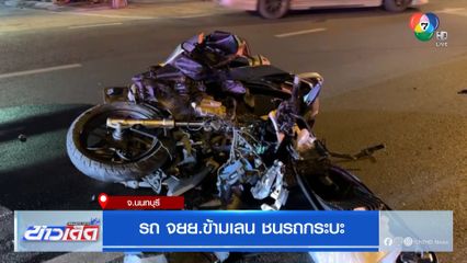 รถ จยย.ข้ามเลน ชนรถกระบะ