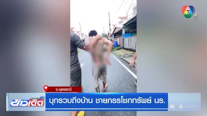 บุกรวบถึงบ้าน ชายกรรโชกทรัพย์ นร.