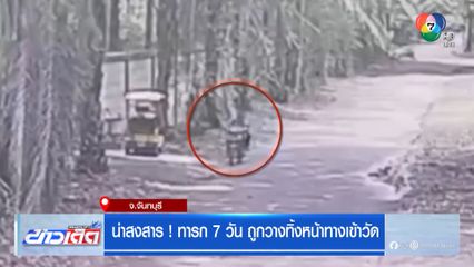 น่าสงสาร ! ทารก 7 วัน ถูกวางทิ้งหน้าทางเข้าวัด