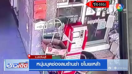 หนุ่มมุดช่องลมร้านชำ ขโมยเหล้า