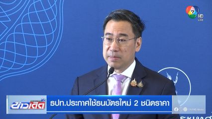 ธปท.ประกาศใช้ธนบัตรใหม่ 2 ชนิดราคา