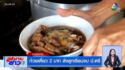 ก๋วยเตี๋ยว 2 บาท ส่งลูกเรียนจบ ป.ตรี จ.ฉะเชิงเทรา