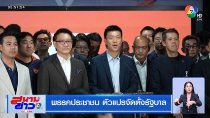 พรรคประชาชน ตัวแปรจัดตั้งรัฐบาล