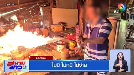 ไม่มี ไม่หนี ไม่จ่าย