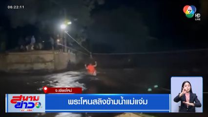 พระโหนสลิงข้ามน้ำแม่แจ่ม จ.เชียงใหม่