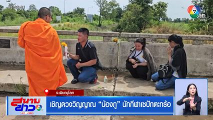 เชิญดวงวิญญาณ น้องภู นักกีฬาเซปักตะกร้อ