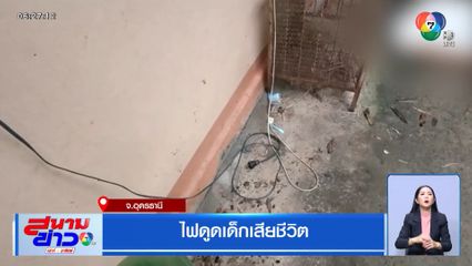 ไฟดูดเด็กเสียชีวิต จ.อุดรธานี