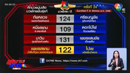 มวยเด็ด วิกหมอชิต : วันอาทิตย์ที่ 31 ส.ค.68 เพชรสยาม น้ำดื่มทีทูเอ.วอเตอร์อุบล vs โปเย แอ๊ดสันป่าตอง