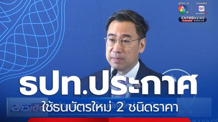 ธปท.ประกาศใช้ธนบัตรใหม่ 2 ชนิดราคา