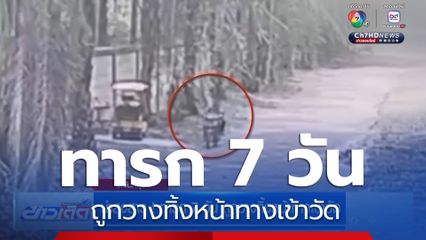 น่าสงสาร ! ทารก 7 วัน ถูกวางทิ้งหน้าทางเข้าวัด