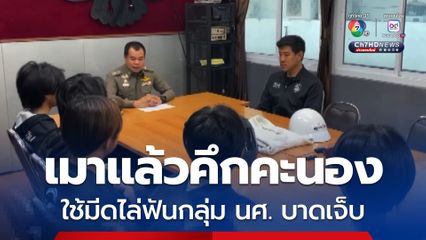 กลุ่มวัยรุ่นเมียนมาดื่มเหล้าแล้วคึกคะนองใช้มีดไล่ฟันนักศึกษาได้รับบาดเจ็บ