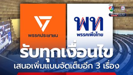 พท. นัดเยือน ปชน. รับทุกเงื่อนไขร่วมรัฐบาล เสนอเพิ่มแบบจัดเต็มอีก 3 เรื่อง