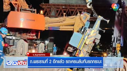 ถ.พระรามที่ 2 อีกแล้ว รถเครนล้มทับรถกระบะ