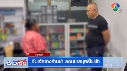 จับเจ้าของร้านชำ ลอบขายบุหรี่ไฟฟ้า