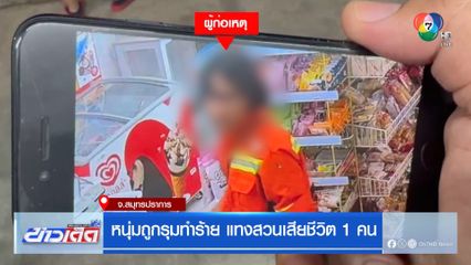 หนุ่มถูกรุมทำร้าย แทงสวนเสียชีวิต 1 คน