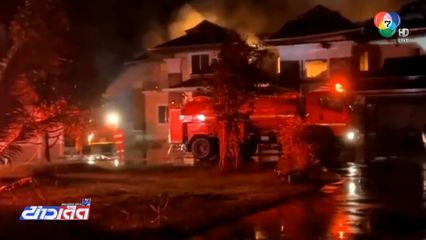 เพลิงไหม้บ้านนายแพทย์ รพ.พังงา วอดทั้งหลัง