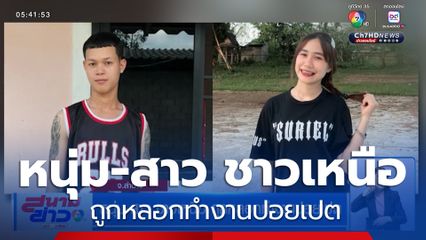 หนุ่ม-สาว ชาวเหนือ ถูกหลอกทำงานปอยเปต