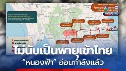 หนองฟ้า อ่อนกำลังลงแล้ว ไทยมีฝนตกหนักอีก 1-2 วัน