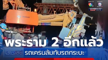 ถ.พระรามที่ 2 อีกแล้ว รถเครนล้มทับรถกระบะ