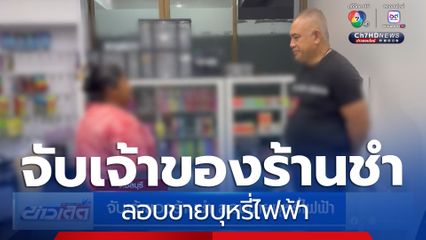 จับเจ้าของร้านชำ ลอบขายบุหรี่ไฟฟ้า