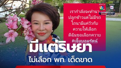 เจี๊ยบอมรัตน์ ลั่นถ้ายังเป็น กก.บห. ไม่เลือก พท. เด็ดขาด