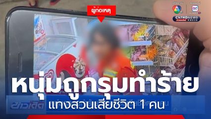 หนุ่มถูกรุมทำร้าย แทงสวนเสียชีวิต 1 คน