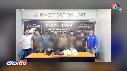 ตามรวบวัยรุ่นไล่ฟันนักศึกษา จ.เชียงใหม่