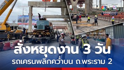 กรมทางหลวงสั่งหยุดงาน 3 วัน เหตุรถเครนพลิกคว่ำบน ถ.พระราม 2