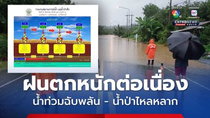 ฝนตกหนักต่อเนื่อง น้ำท่วมฉับพลัน - น้ำป่าไหลหลากทะลักท่วมถนนสาย กกกะทอน-น้ำหนาว รถทุกไม่สามารถสัญจรได้