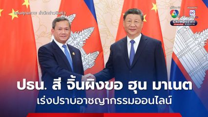 ปธน. สี จิ้นผิงขอ ฮุน มาเนต เร่งปราบอาชญากรรมออนไลน์