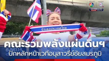 คณะรวมพลังแผ่นดินฯ ปักหลักหน้าเวทีอนุสาวรีย์ชัยสมรภูมิ