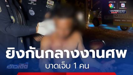 ยิงกันกลางงานศพ บาดเจ็บ 1 คน