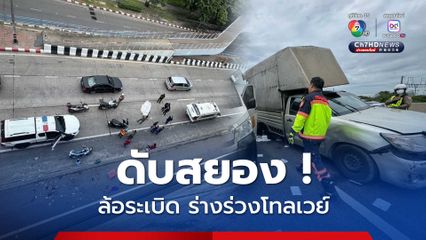 สยอง ! กระบะล้อระเบิด ร่างร่วงตกโทลเวย์ เสียชีวิต 1