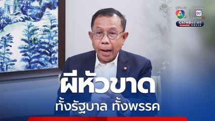 ศุภชัยถามอดีตนายกฯ บ้านเมืองขับเคลื่อนโดยรักษาการ ที่มีเงาซาตานอยู่ข้างหลัง?