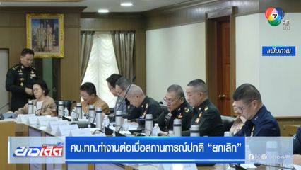 ศบ.ทก.ทำงานต่อเมื่อสถานการณ์ปกติ “ยกเลิก”