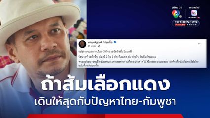 ณัฐวุฒิมองการเมือง 3 ก๊ก งัดข้อดีหนุนถ้าส้มเลือกจับกับแดง