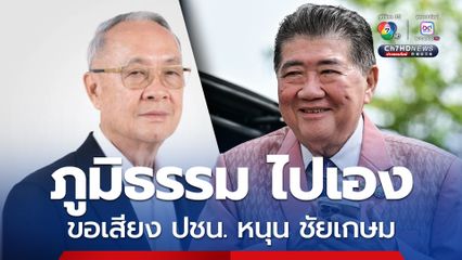 ภูมิธรรม ลาประชุม ก.ตร. นำทีมเพื่อไทย คุย ปชน.