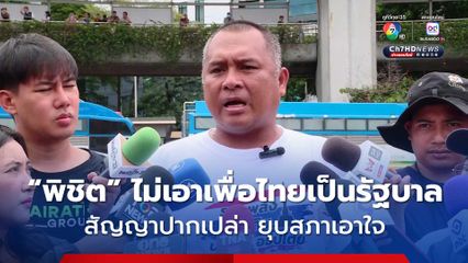 พิชิต ย้ำจุดยืน ไม่เอาเพื่อไทยเป็นรัฐบาล  ชี้ทุกพรรคมีบาดแผล