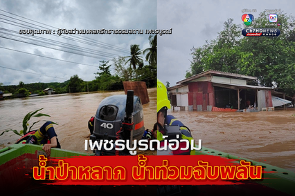 เพชรบูรณ์ น้ำท่วมฉับพลันเร่งอพยพชาวบ้าน