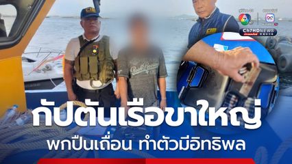 กัปตันเรือขาใหญ่พกปืนเถื่อน ทำตัวเป็นผู้มีอิทธิพล